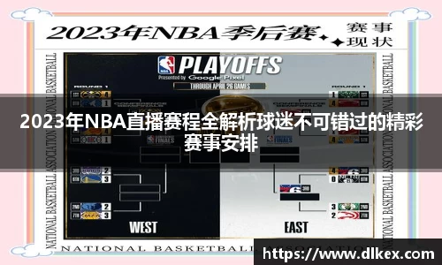 2023年NBA直播赛程全解析球迷不可错过的精彩赛事安排