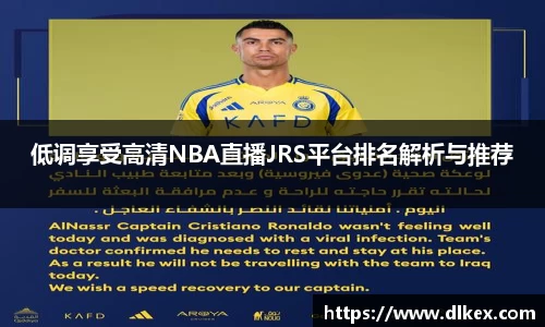 低调享受高清NBA直播JRS平台排名解析与推荐