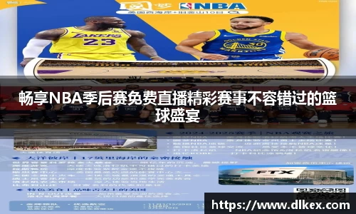 畅享NBA季后赛免费直播精彩赛事不容错过的篮球盛宴