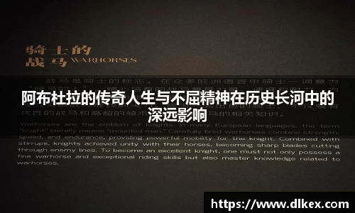 阿布杜拉的传奇人生与不屈精神在历史长河中的深远影响