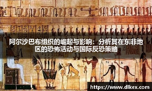 阿尔沙巴布组织的崛起与影响：分析其在东非地区的恐怖活动与国际反恐策略