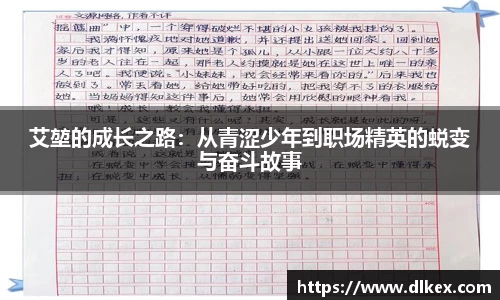 艾堃的成长之路：从青涩少年到职场精英的蜕变与奋斗故事