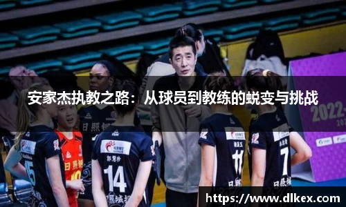 安家杰执教之路：从球员到教练的蜕变与挑战