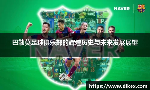 巴勒莫足球俱乐部的辉煌历史与未来发展展望