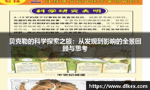 贝克勒的科学探索之旅：从发现到影响的全景回顾与思考
