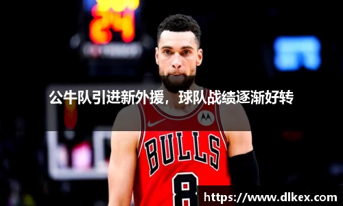 公牛队引进新外援,球队战绩逐渐好转