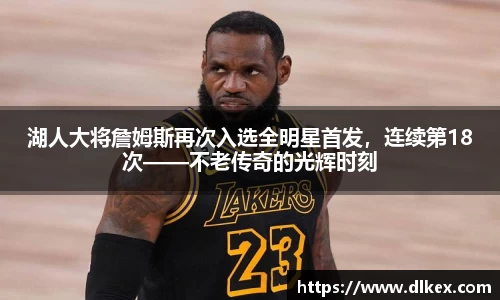 湖人大将詹姆斯再次入选全明星首发，连续第18次——不老传奇的光辉时刻