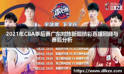 2021年CBA季后赛广东对阵新疆精彩直播回顾与赛后分析