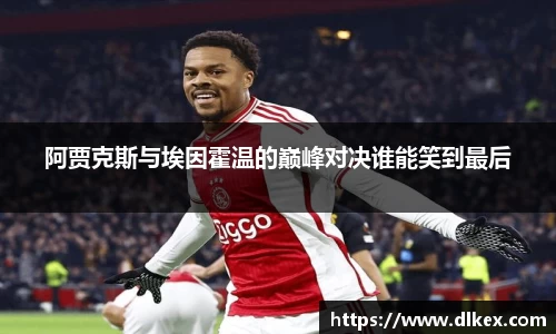 阿贾克斯与埃因霍温的巅峰对决谁能笑到最后