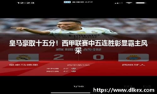皇马豪取十五分！西甲联赛中五连胜彰显霸主风采