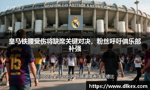 皇马铁腰受伤将缺席关键对决，粉丝呼吁俱乐部补强