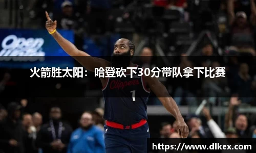 火箭胜太阳：哈登砍下30分带队拿下比赛